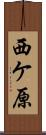 西ケ原 Scroll