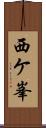 西ケ峯 Scroll