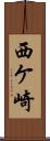西ケ崎 Scroll