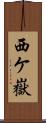 西ケ嶽 Scroll