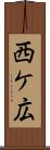 西ケ広 Scroll