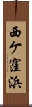 西ケ窪浜 Scroll