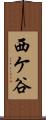 西ケ谷 Scroll