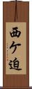西ケ迫 Scroll