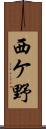 西ケ野 Scroll