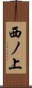 西ノ上 Scroll