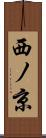 西ノ京 Scroll