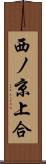 西ノ京上合 Scroll
