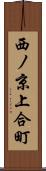 西ノ京上合町 Scroll