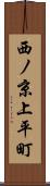 西ノ京上平町 Scroll