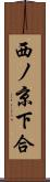 西ノ京下合 Scroll
