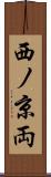 西ノ京両 Scroll