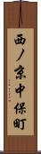 西ノ京中保町 Scroll