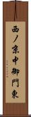 西ノ京中御門東 Scroll