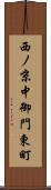 西ノ京中御門東町 Scroll