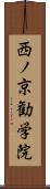 西ノ京勧学院 Scroll