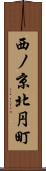 西ノ京北円町 Scroll