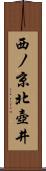 西ノ京北壺井 Scroll