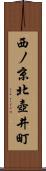 西ノ京北壺井町 Scroll