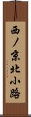 西ノ京北小路 Scroll