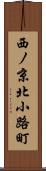 西ノ京北小路町 Scroll