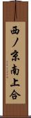 西ノ京南上合 Scroll