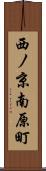 西ノ京南原町 Scroll