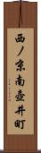 西ノ京南壺井町 Scroll