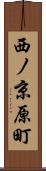 西ノ京原町 Scroll