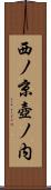 西ノ京壺ノ内 Scroll