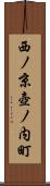 西ノ京壺ノ内町 Scroll