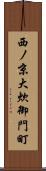 西ノ京大炊御門町 Scroll