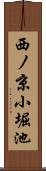 西ノ京小堀池 Scroll