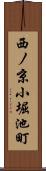西ノ京小堀池町 Scroll
