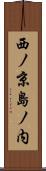 西ノ京島ノ内 Scroll