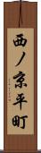 西ノ京平町 Scroll