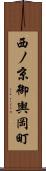 西ノ京御輿岡町 Scroll