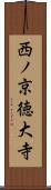 西ノ京徳大寺 Scroll