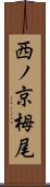 西ノ京栂尾 Scroll