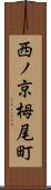 西ノ京栂尾町 Scroll