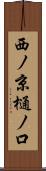 西ノ京樋ノ口 Scroll
