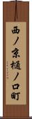西ノ京樋ノ口町 Scroll