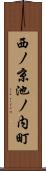 西ノ京池ノ内町 Scroll