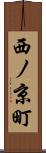 西ノ京町 Scroll