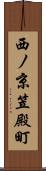 西ノ京笠殿町 Scroll