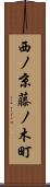 西ノ京藤ノ木町 Scroll