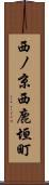 西ノ京西鹿垣町 Scroll