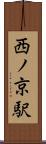 西ノ京駅 Scroll