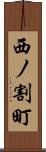 西ノ割町 Scroll