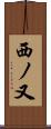 西ノ又 Scroll